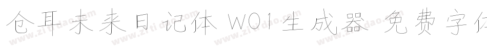 仓耳未来日记体 W01生成器字体转换